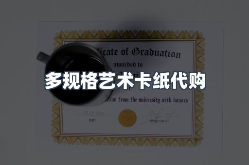多规格艺术卡纸代购