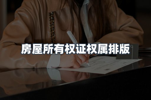 房屋所有权证权属排版