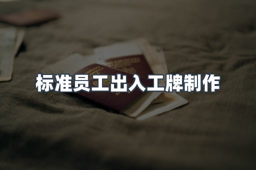 标准员工出入工牌制作